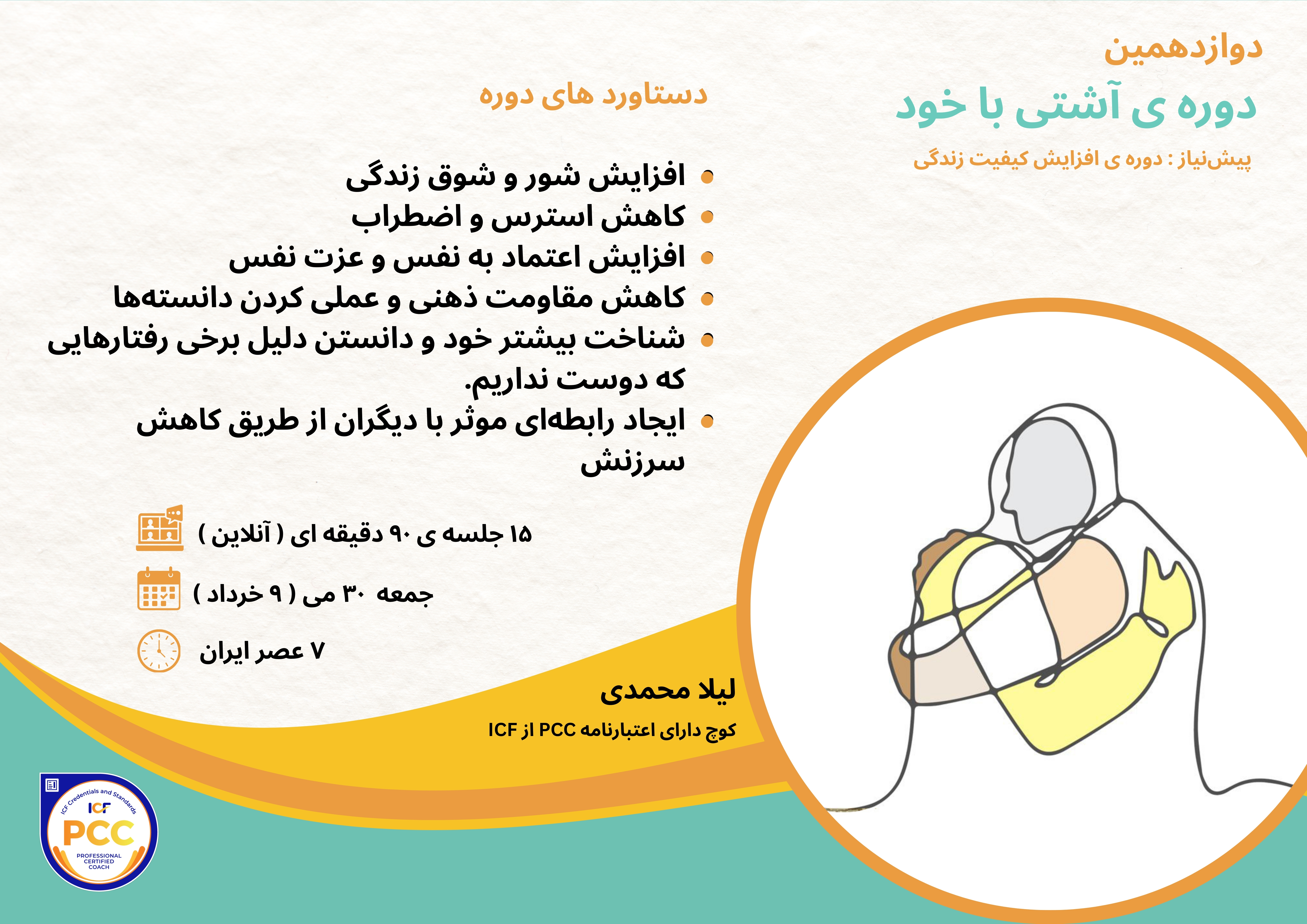 دوازدهمين دوره ی آنلاين آشتی با خود