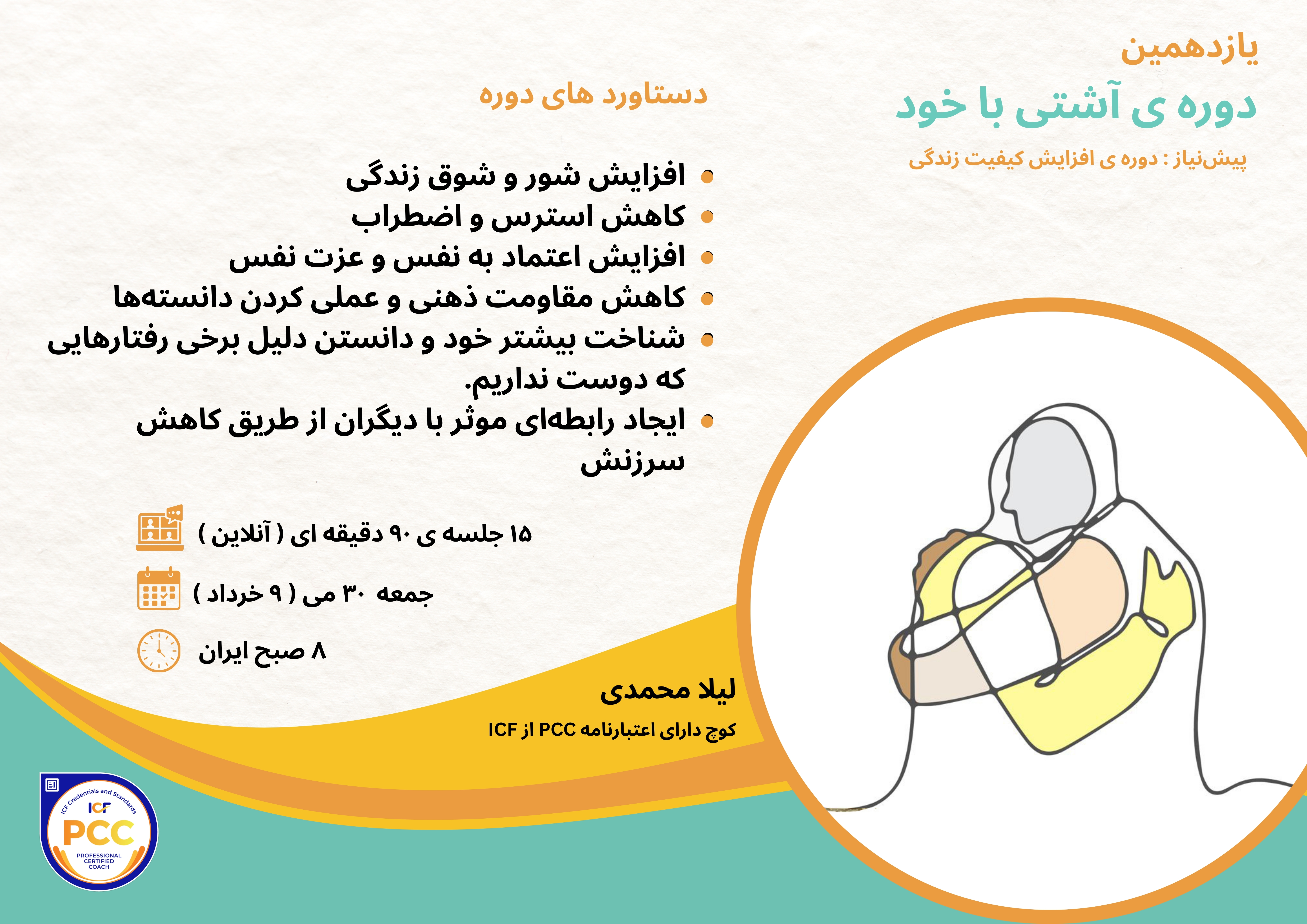 يازدهمين دوره ی آنلاين آشتی با خود