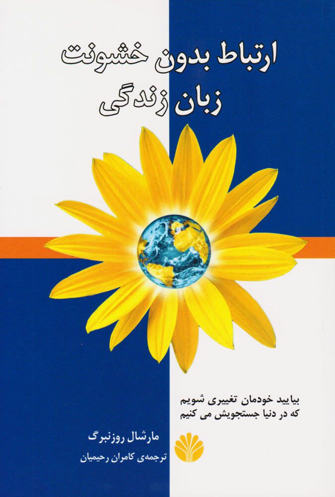 ارتباط بدون خشونت (Nonviolent Communication)