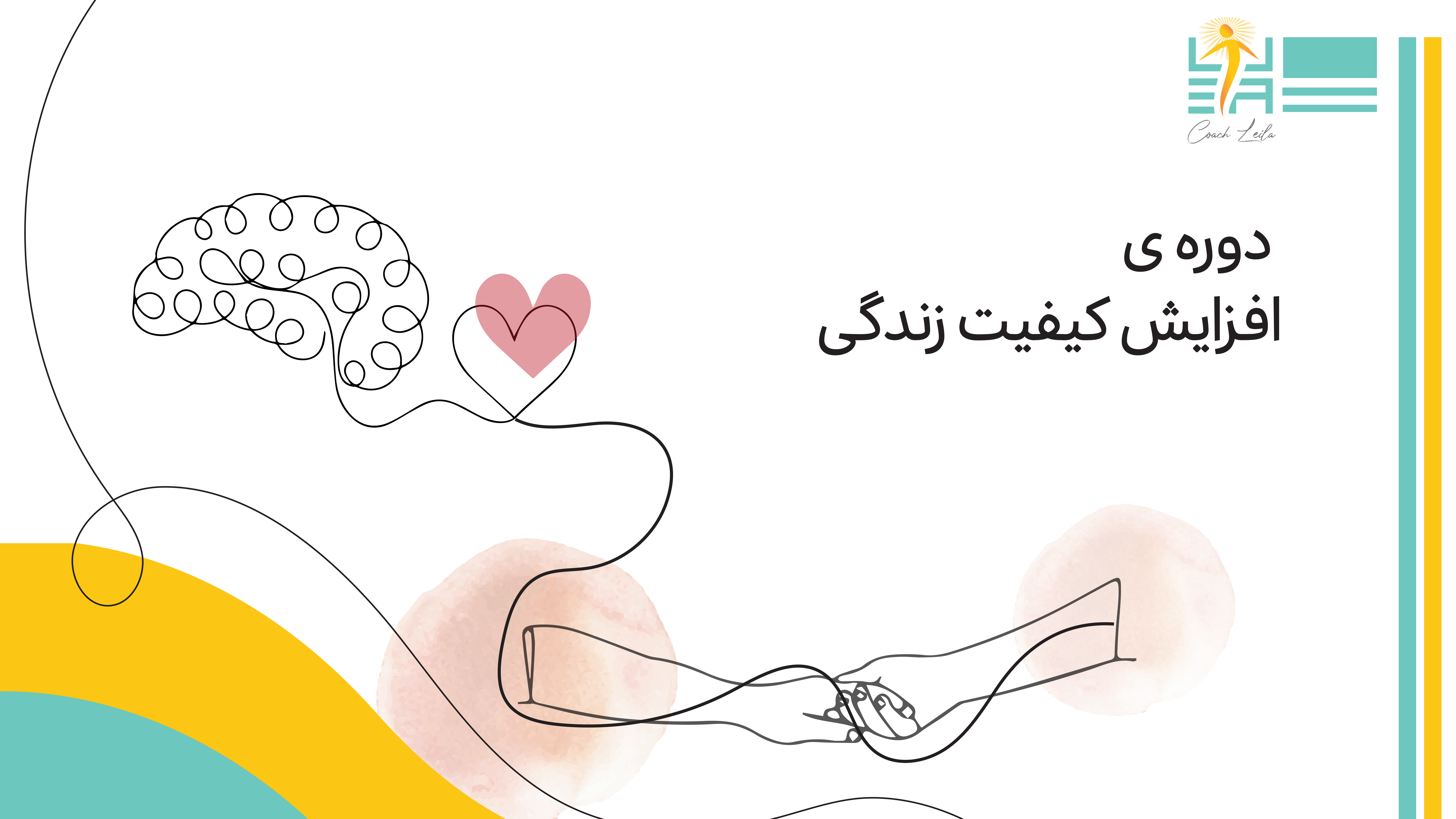 دوره ی افزایش کیفیت زندگی 