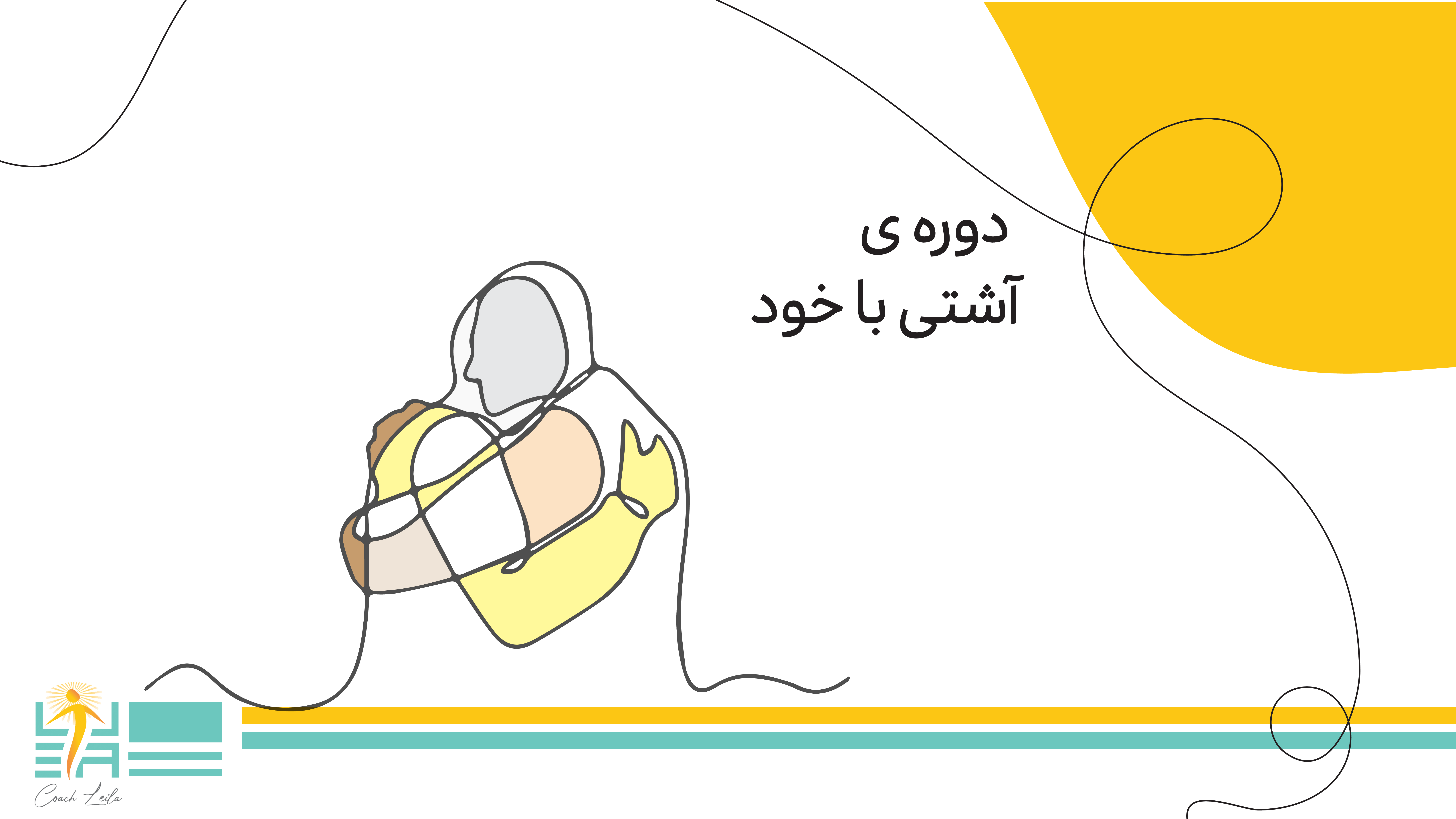 دوره ی آشتی با خود 