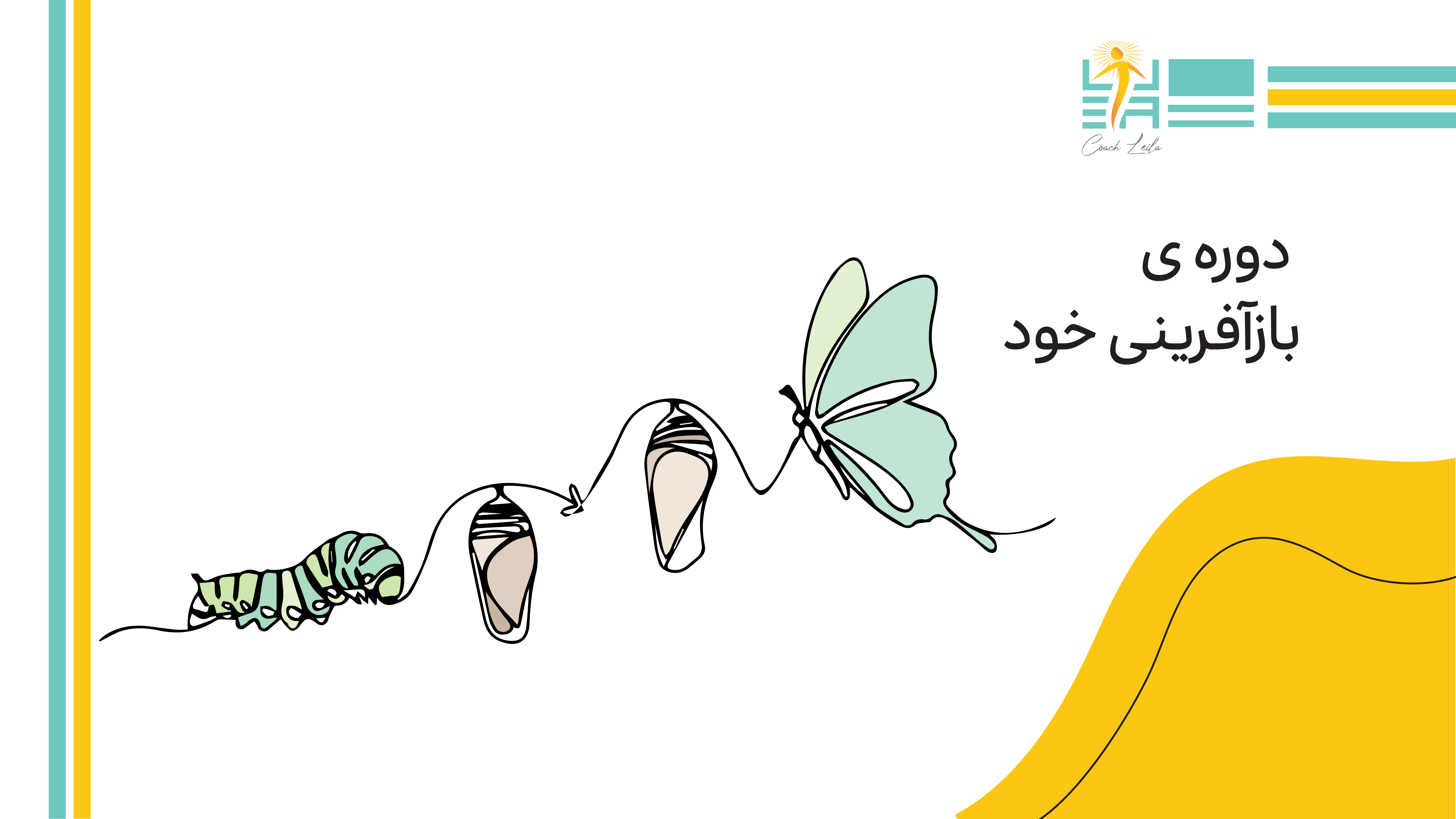 دوره ی بازآفرینى خود