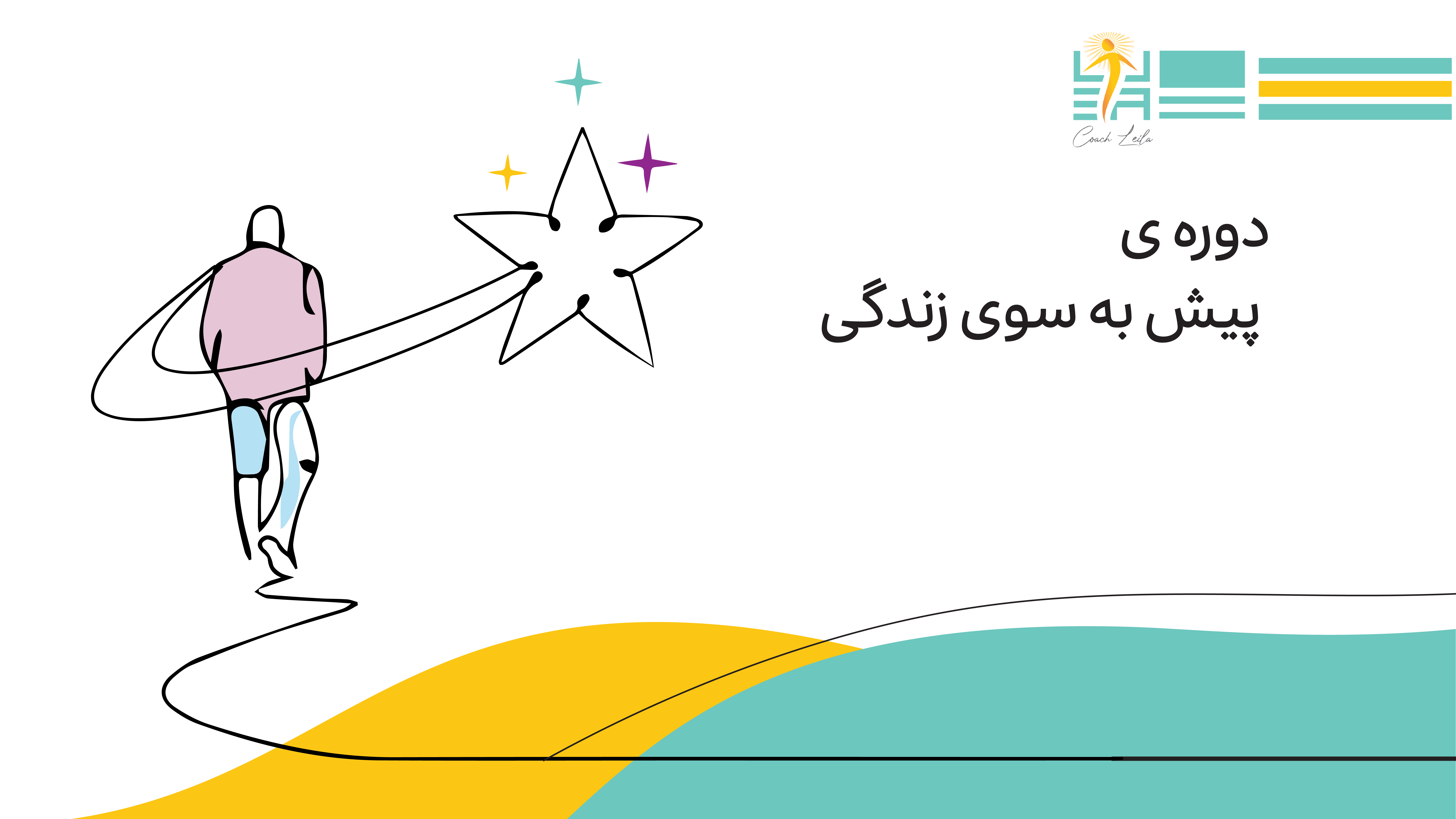 پيش به سوى زندگى