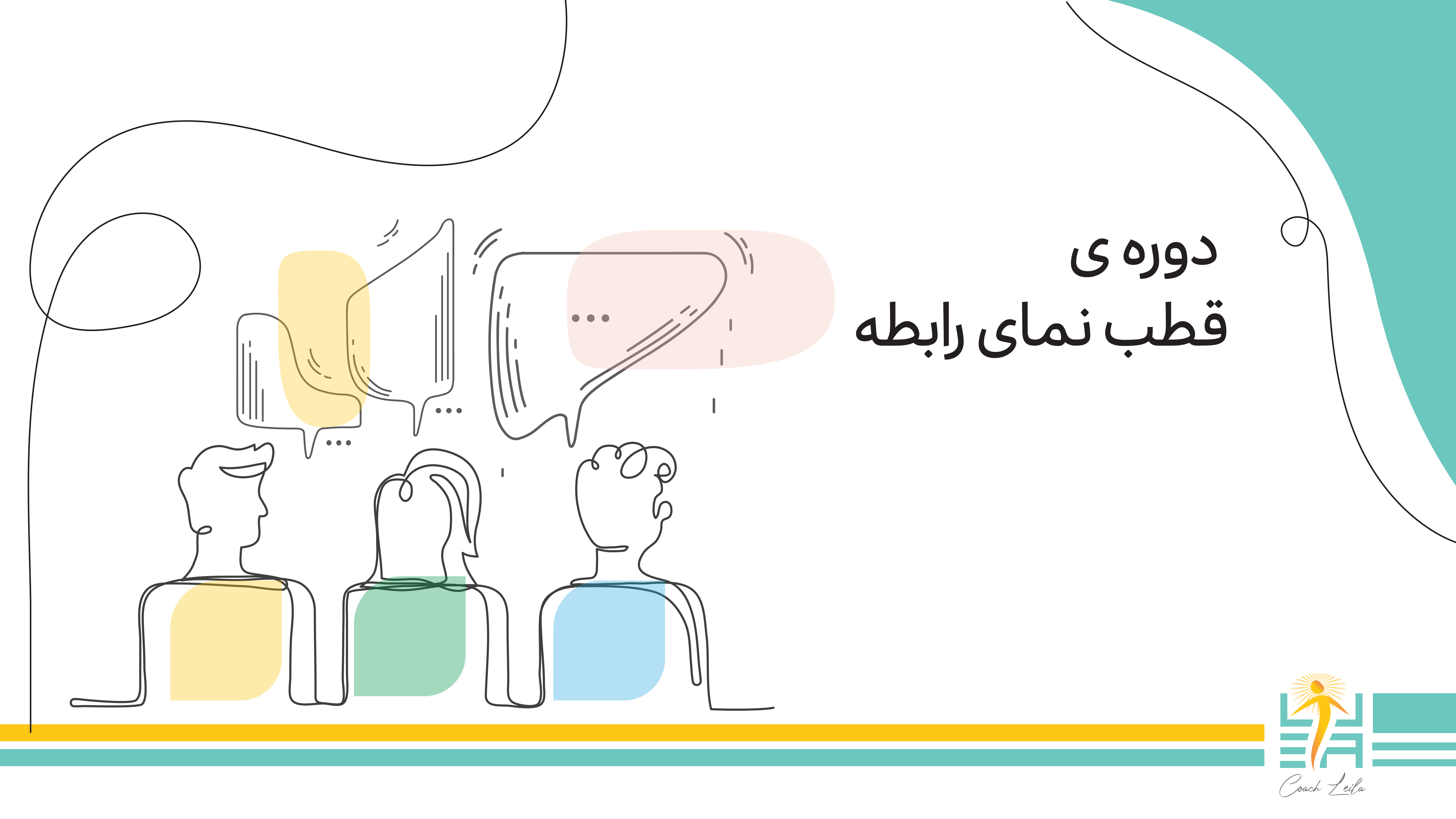 دوره ی قطب نمای رابطه
