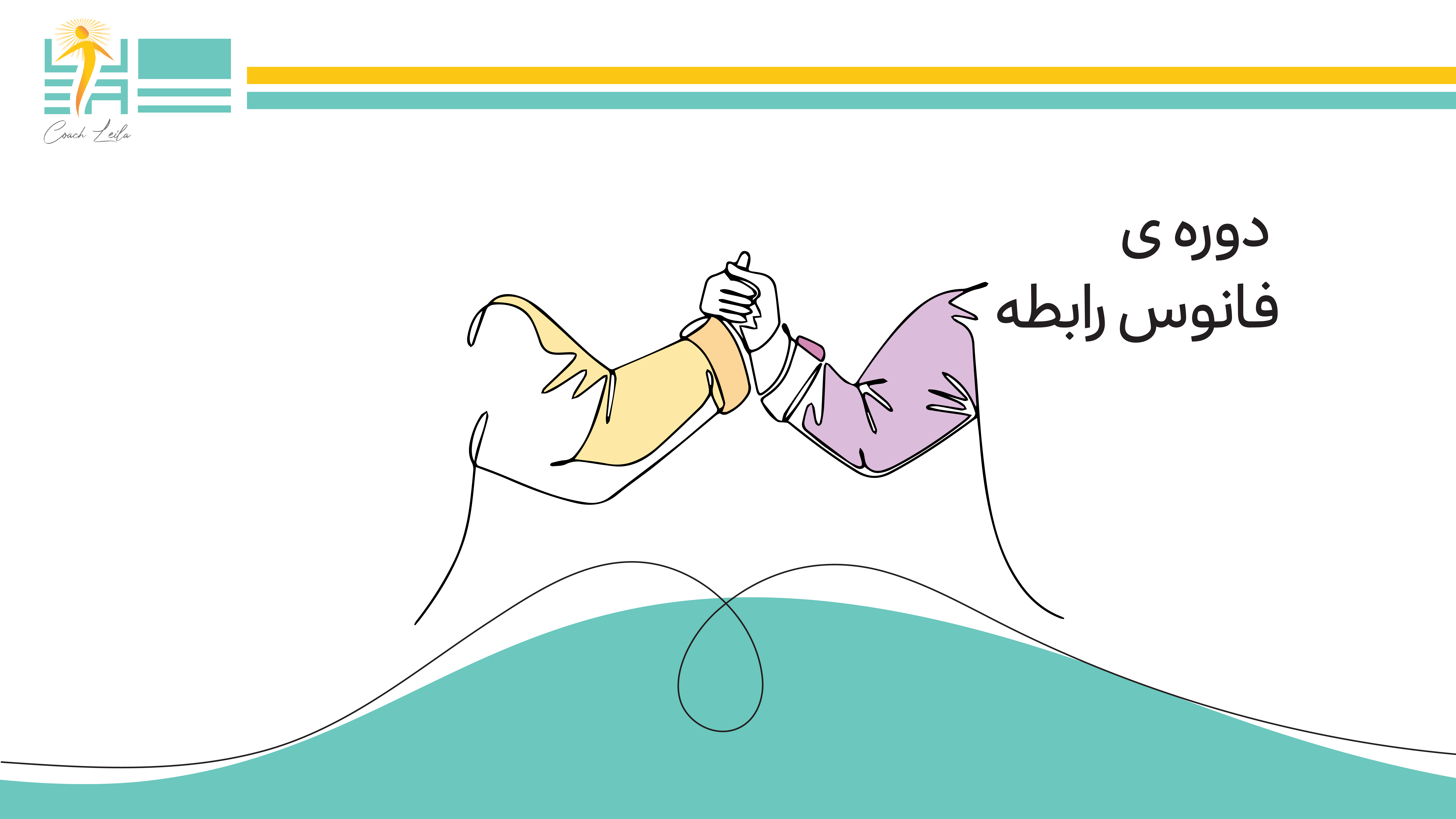 دوره ی فانوس رابطه